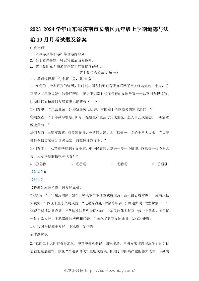 2023-2024学年山东省济南市长清区九年级上学期道德与法治10月月考试题及答案(Word版)-六八学科资料网