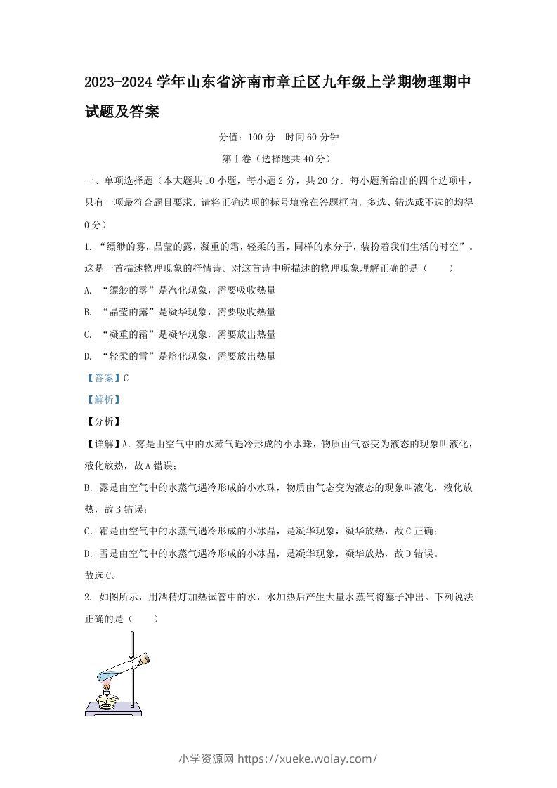 2023-2024学年山东省济南市章丘区九年级上学期物理期中试题及答案(Word版)-六八学科资料网