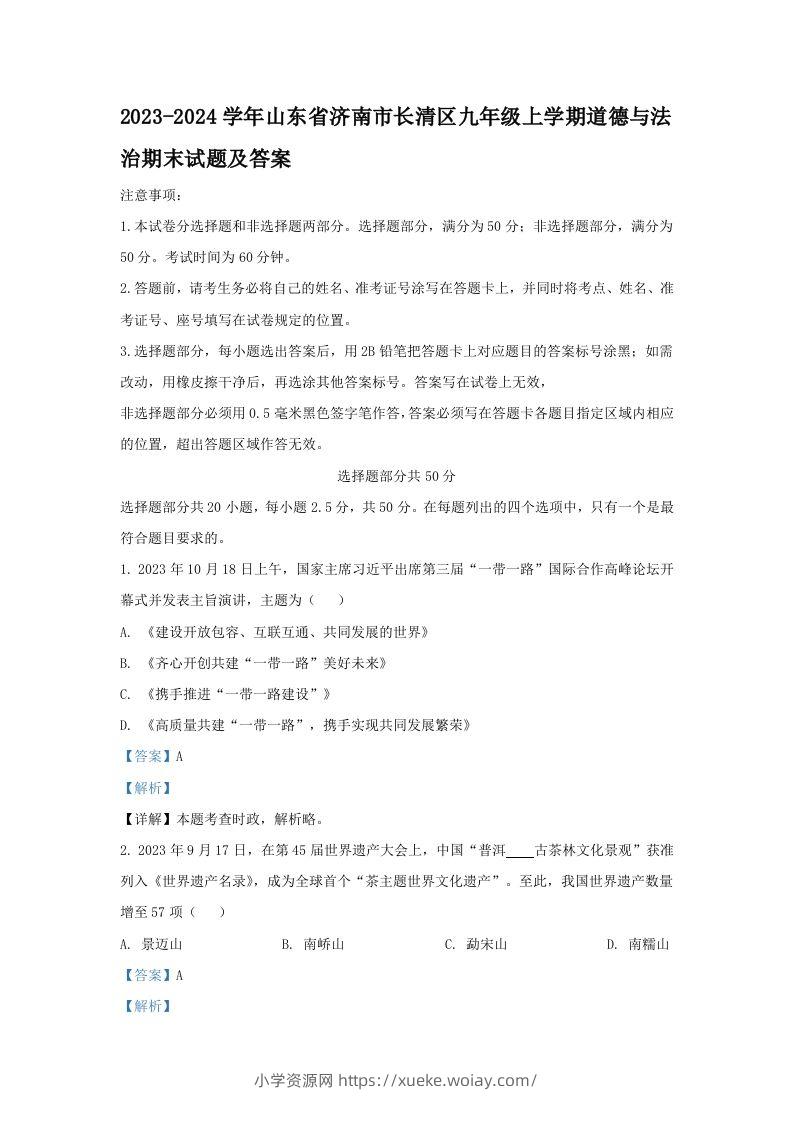 2023-2024学年山东省济南市长清区九年级上学期道德与法治期末试题及答案(Word版)-六八学科资料网