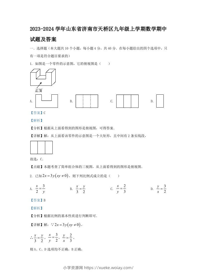 2023-2024学年山东省济南市天桥区九年级上学期数学期中试题及答案(Word版)-六八学科资料网