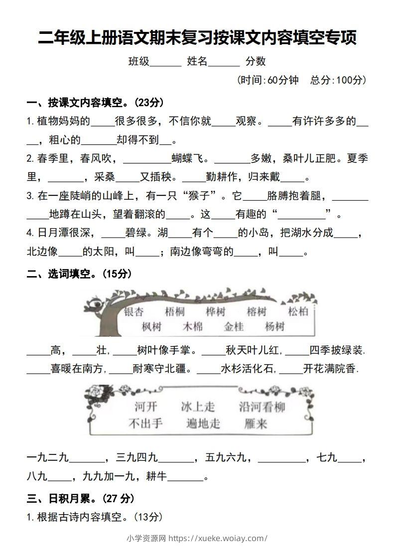 二年级上册语文期末复习按课文内容填空专项-六八学科资料网