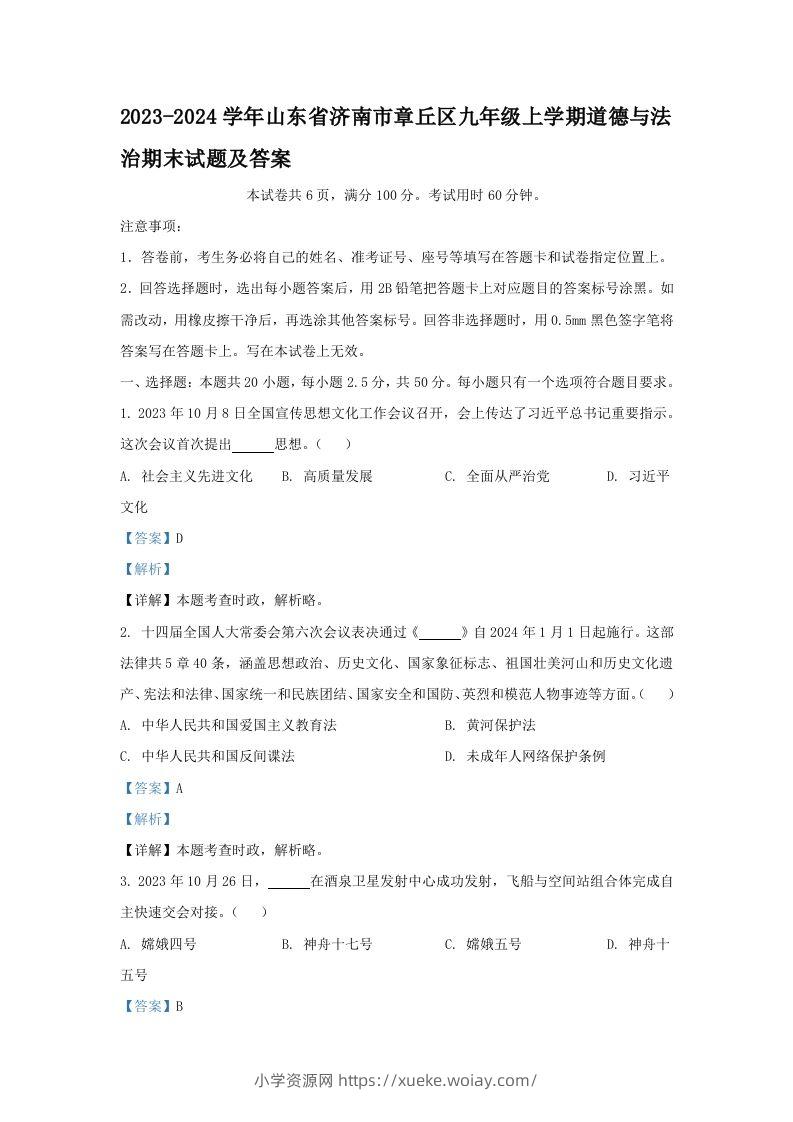 2023-2024学年山东省济南市章丘区九年级上学期道德与法治期末试题及答案(Word版)-六八学科资料网