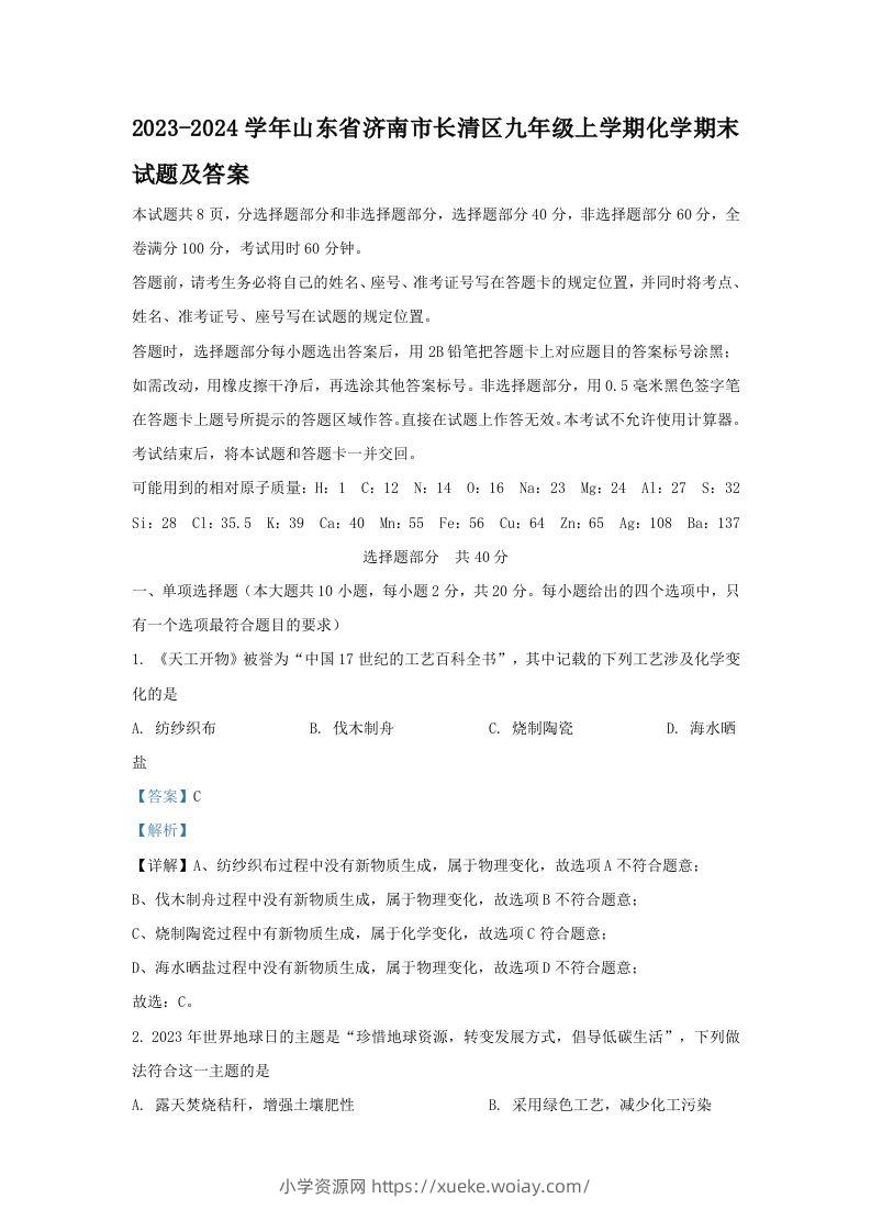 2023-2024学年山东省济南市长清区九年级上学期化学期末试题及答案(Word版)-六八学科资料网