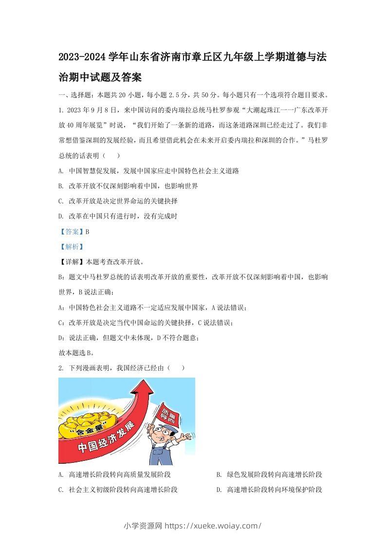 2023-2024学年山东省济南市章丘区九年级上学期道德与法治期中试题及答案(Word版)-六八学科资料网