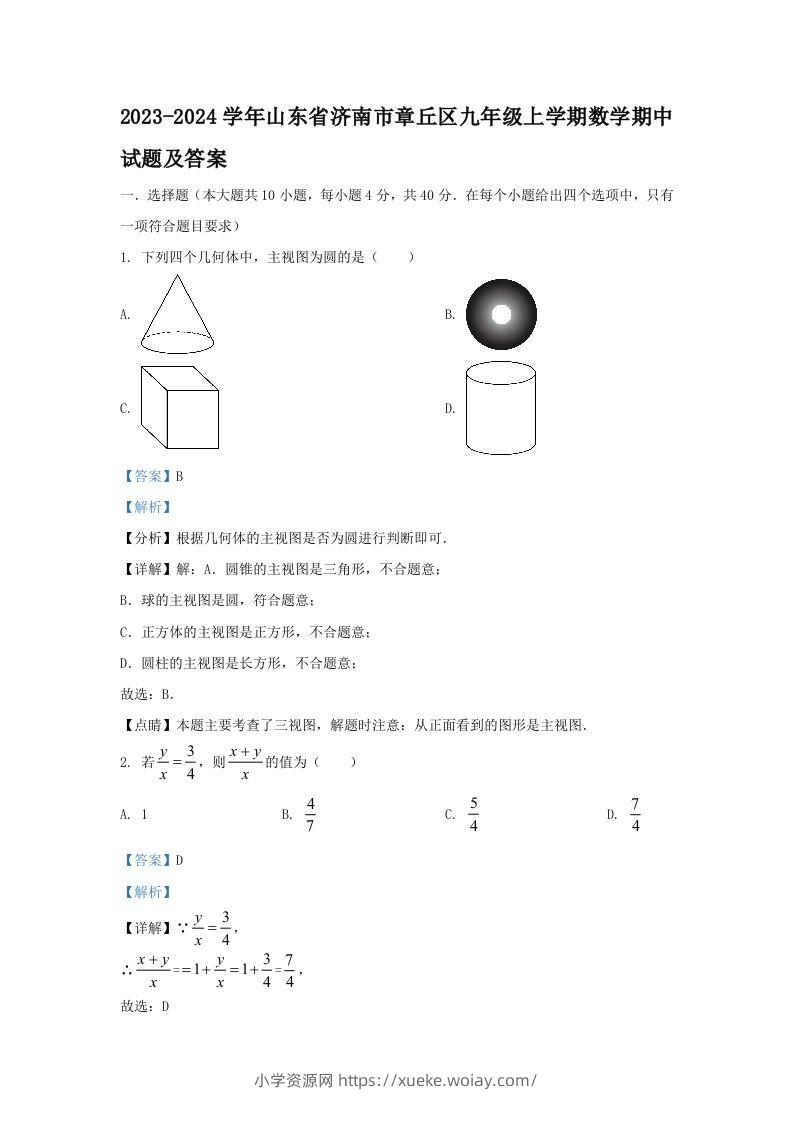 2023-2024学年山东省济南市章丘区九年级上学期数学期中试题及答案(Word版)-六八学科资料网