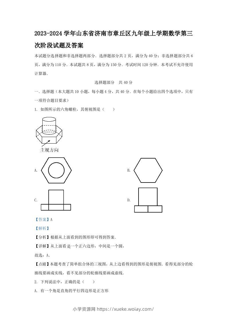 2023-2024学年山东省济南市章丘区九年级上学期数学第三次阶段试题及答案(Word版)-六八学科资料网