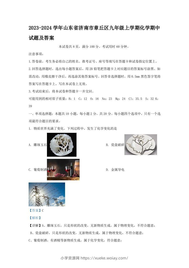 2023-2024学年山东省济南市章丘区九年级上学期化学期中试题及答案(Word版)-六八学科资料网