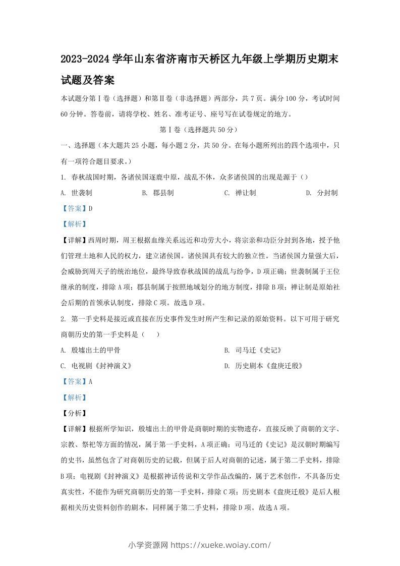 2023-2024学年山东省济南市天桥区九年级上学期历史期末试题及答案(Word版)-六八学科资料网