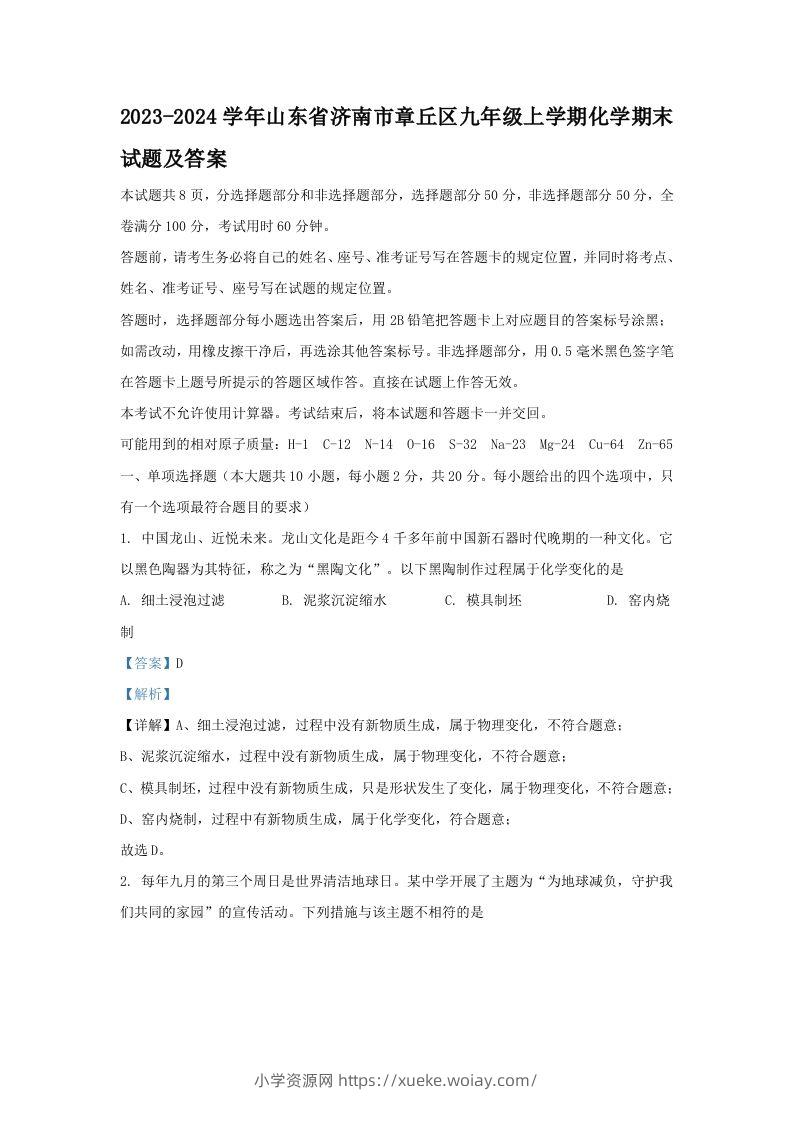 2023-2024学年山东省济南市章丘区九年级上学期化学期末试题及答案(Word版)-六八学科资料网