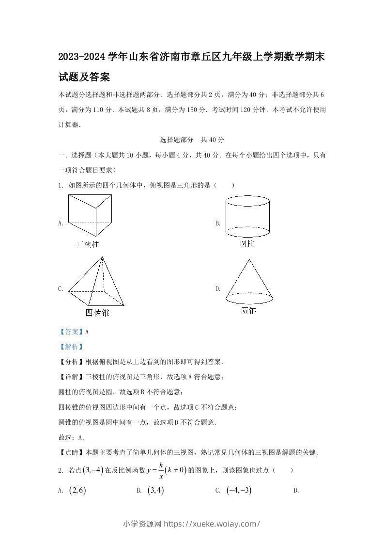 2023-2024学年山东省济南市章丘区九年级上学期数学期末试题及答案(Word版)-六八学科资料网