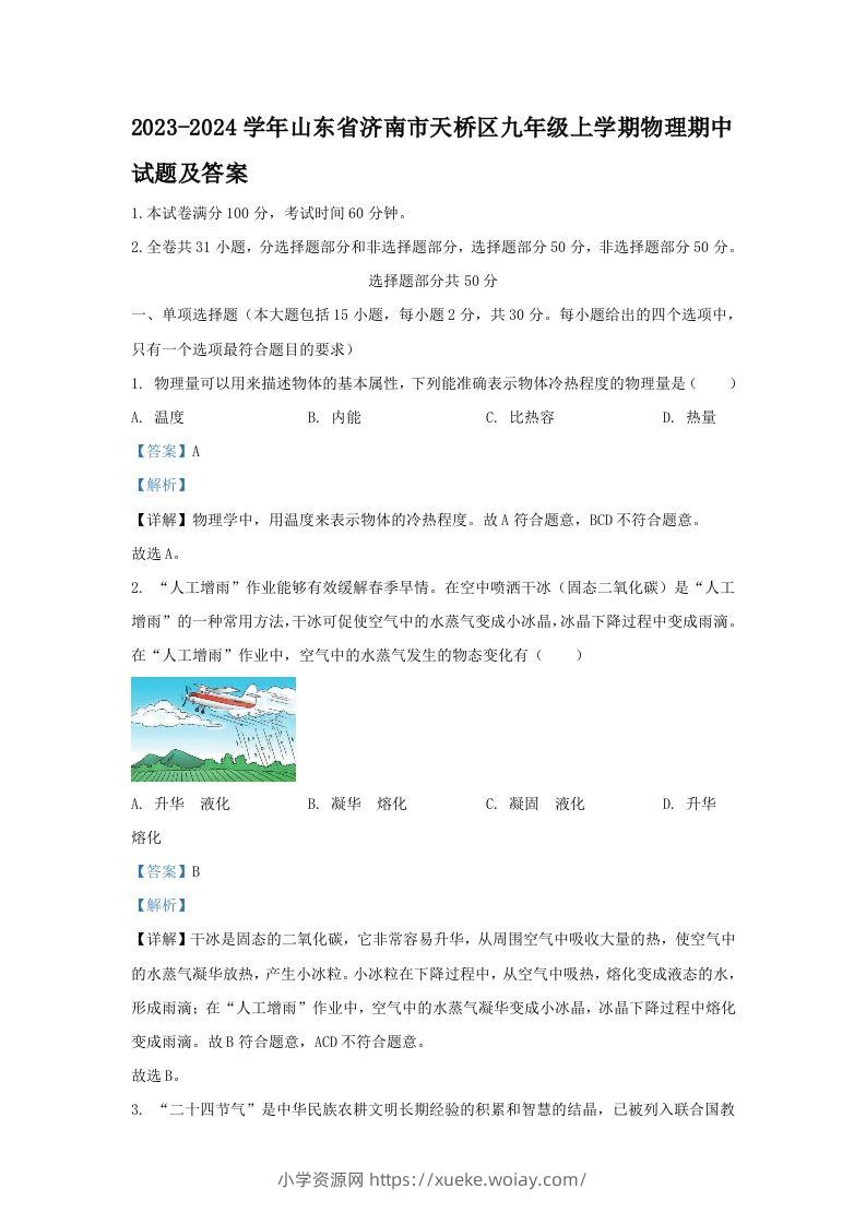 2023-2024学年山东省济南市天桥区九年级上学期物理期中试题及答案(Word版)-六八学科资料网
