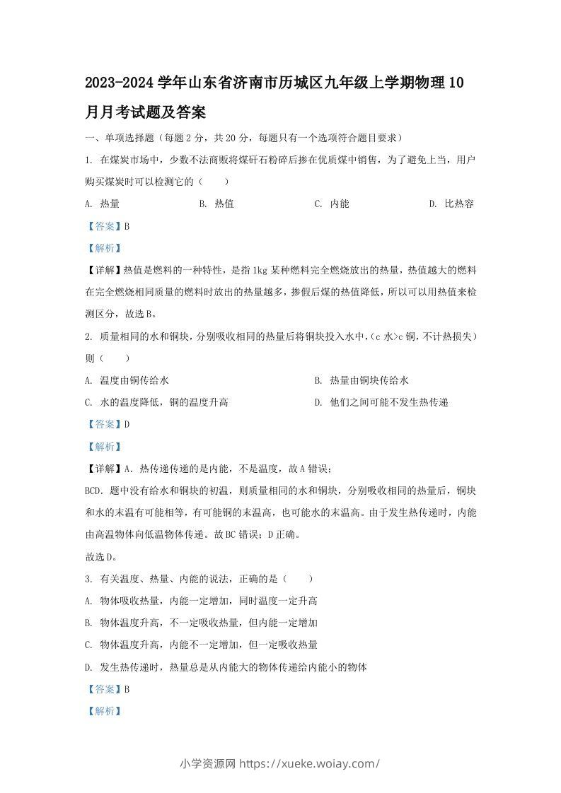 2023-2024学年山东省济南市历城区九年级上学期物理10月月考试题及答案(Word版)-六八学科资料网