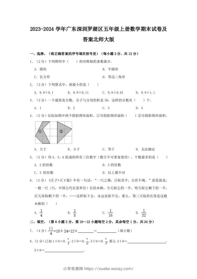 2023-2024学年广东深圳罗湖区五年级上册数学期末试卷及答案北师大版(Word版)-六八学科资料网