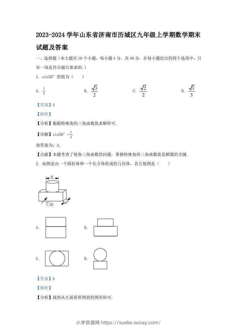 2023-2024学年山东省济南市历城区九年级上学期数学期末试题及答案(Word版)-六八学科资料网