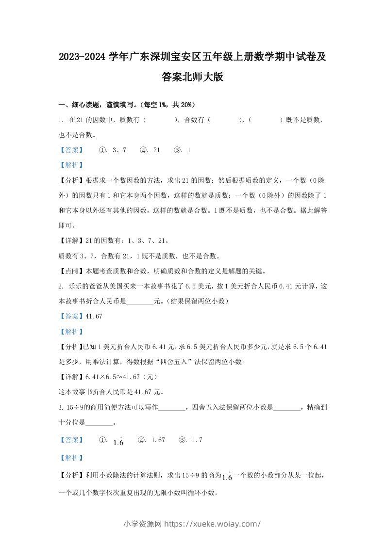 2023-2024学年广东深圳宝安区五年级上册数学期中试卷及答案北师大版(Word版)-六八学科资料网