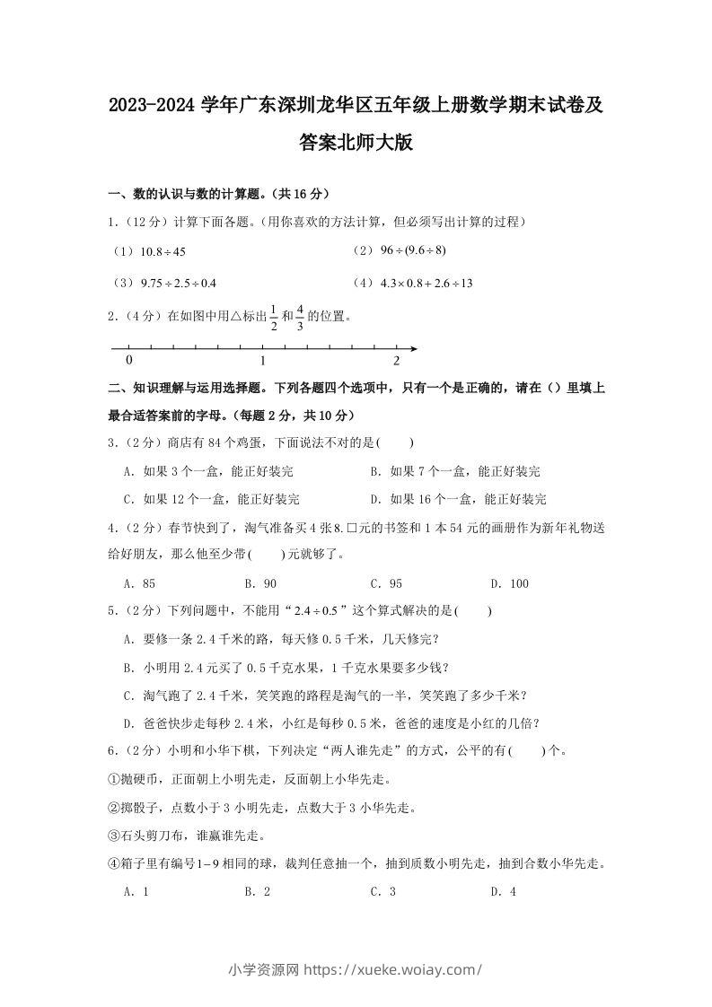 2023-2024学年广东深圳龙华区五年级上册数学期末试卷及答案北师大版(Word版)-六八学科资料网