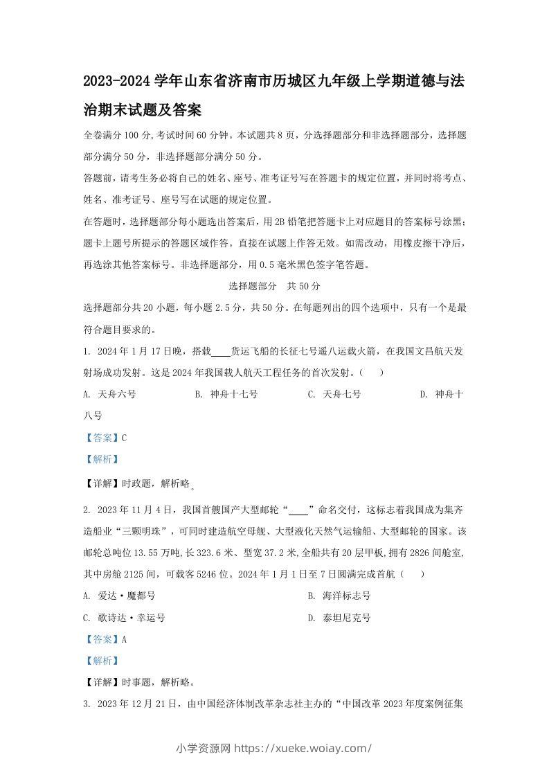 2023-2024学年山东省济南市历城区九年级上学期道德与法治期末试题及答案(Word版)-六八学科资料网