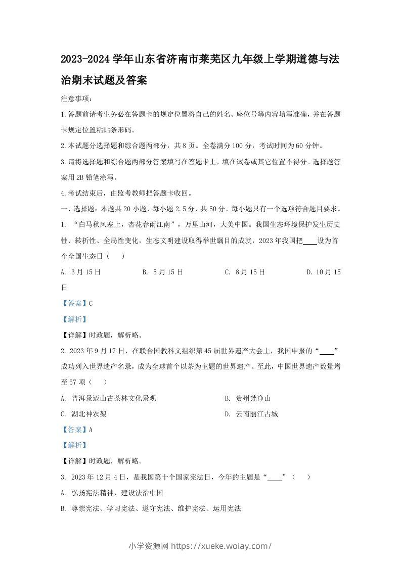 2023-2024学年山东省济南市莱芜区九年级上学期道德与法治期末试题及答案(Word版)-六八学科资料网