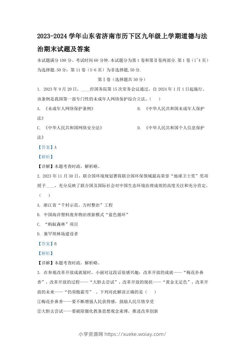 2023-2024学年山东省济南市历下区九年级上学期道德与法治期末试题及答案(Word版)-六八学科资料网
