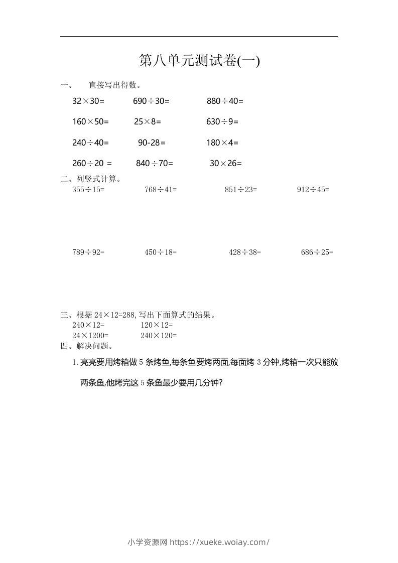 四（上）人教版数学第八单元测试卷.1-六八学科资料网