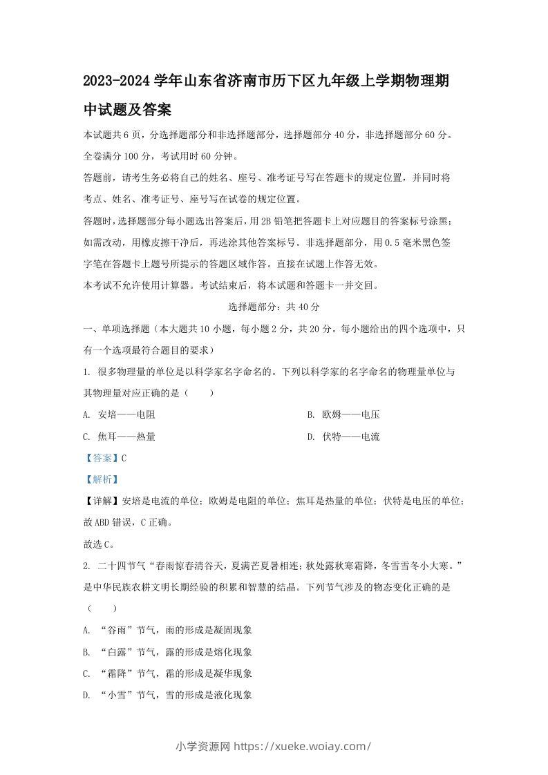 2023-2024学年山东省济南市历下区九年级上学期物理期中试题及答案(Word版)-六八学科资料网