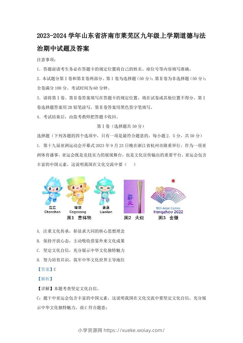 2023-2024学年山东省济南市莱芜区九年级上学期道德与法治期中试题及答案(Word版)-六八学科资料网