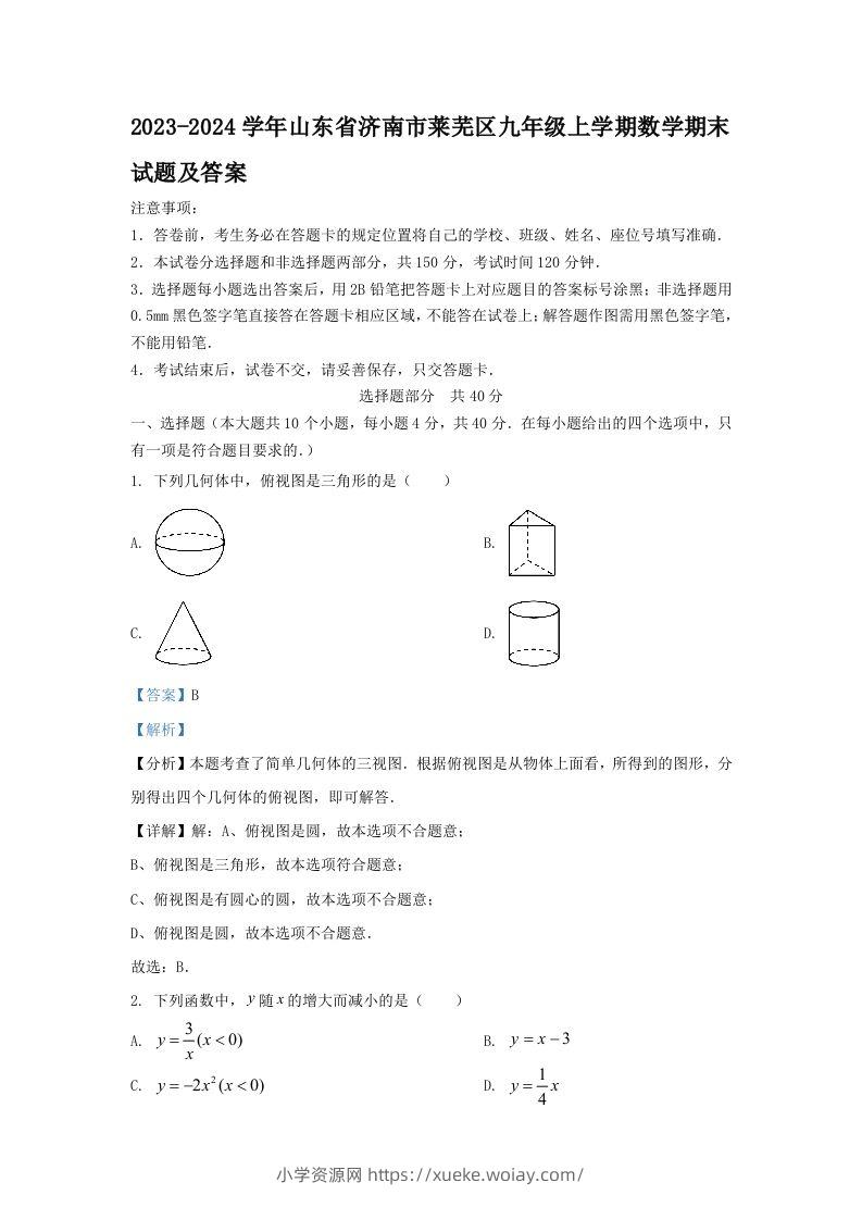 2023-2024学年山东省济南市莱芜区九年级上学期数学期末试题及答案(Word版)-六八学科资料网