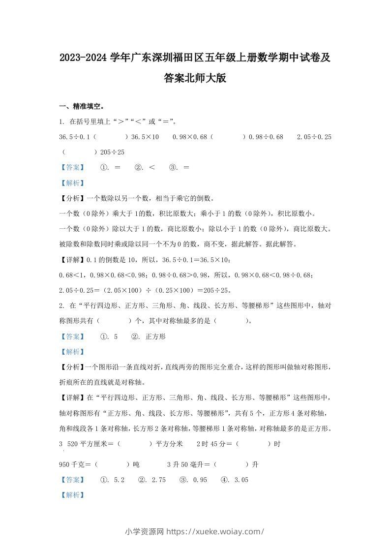 2023-2024学年广东深圳福田区五年级上册数学期中试卷及答案北师大版(Word版)-六八学科资料网