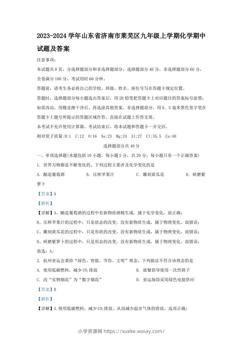 2023-2024学年山东省济南市莱芜区九年级上学期化学期中试题及答案(Word版)-六八学科资料网