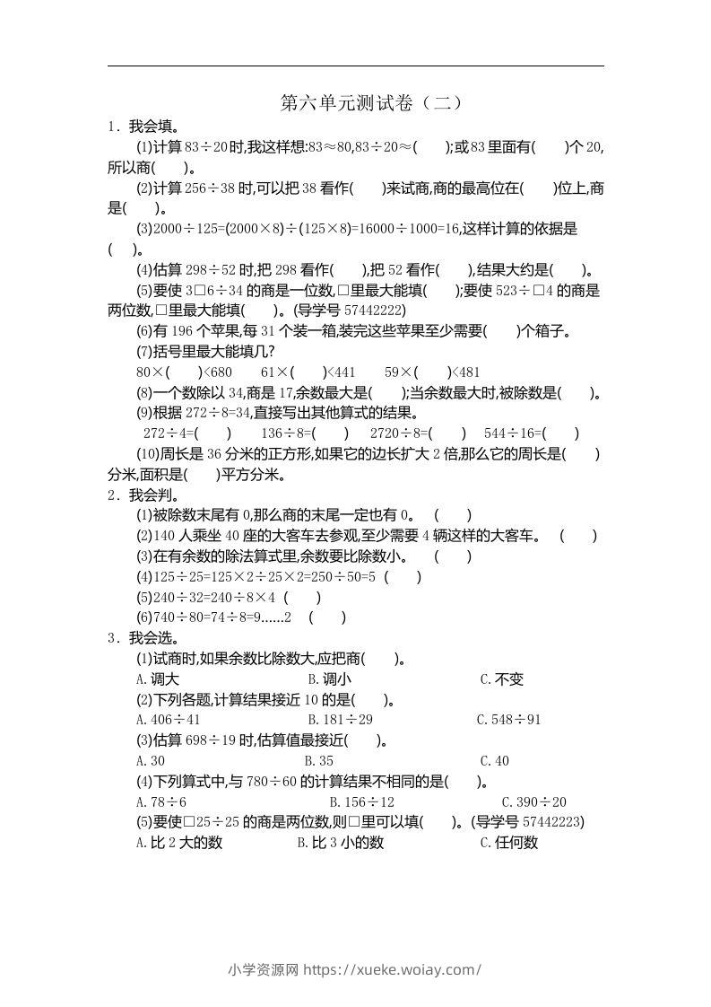 四（上）人教版数学第六单元测试卷.2-六八学科资料网