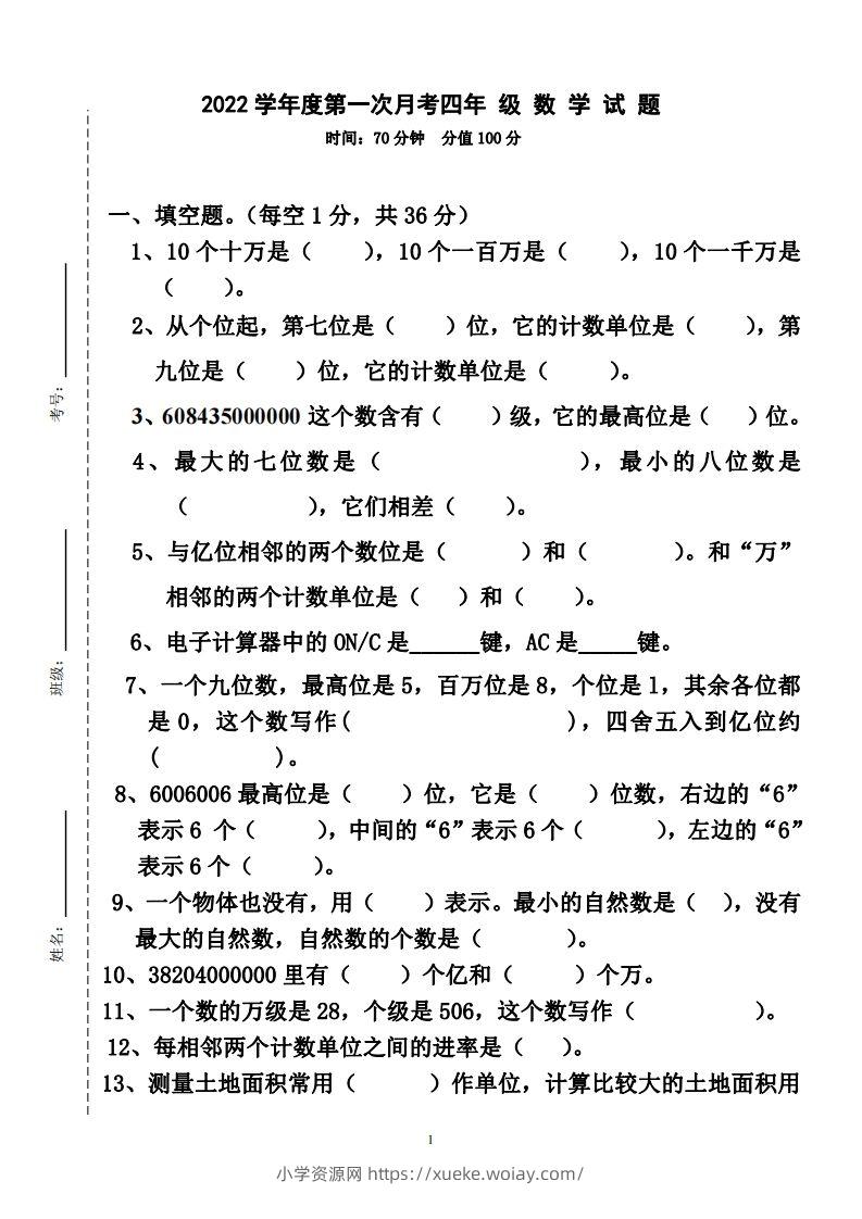四（上）人教版数学第一次月考卷.2（无答案）-六八学科资料网