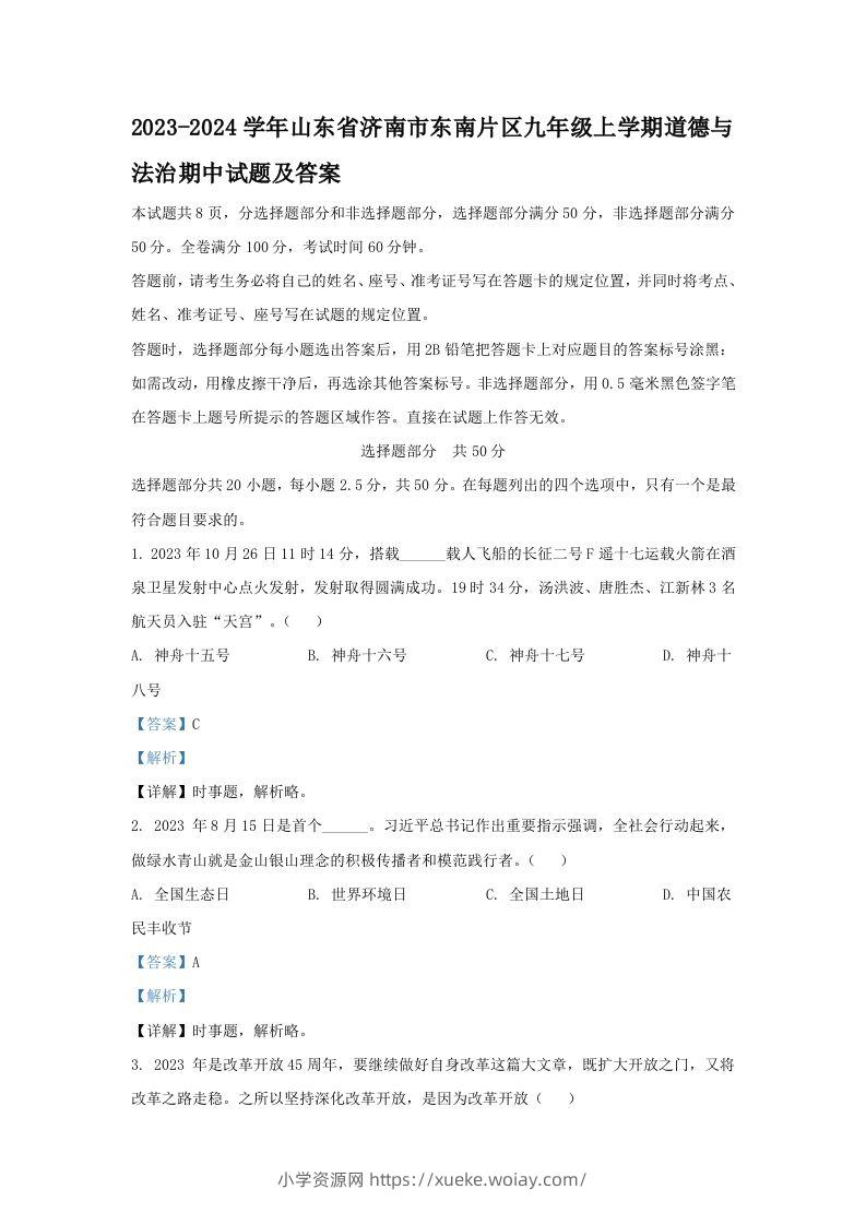 2023-2024学年山东省济南市东南片区九年级上学期道德与法治期中试题及答案(Word版)-六八学科资料网