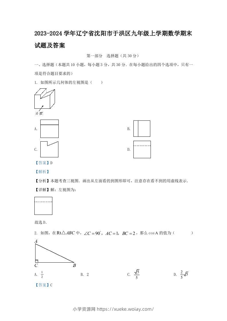 2023-2024学年辽宁省沈阳市于洪区九年级上学期数学期末试题及答案(Word版)-六八学科资料网