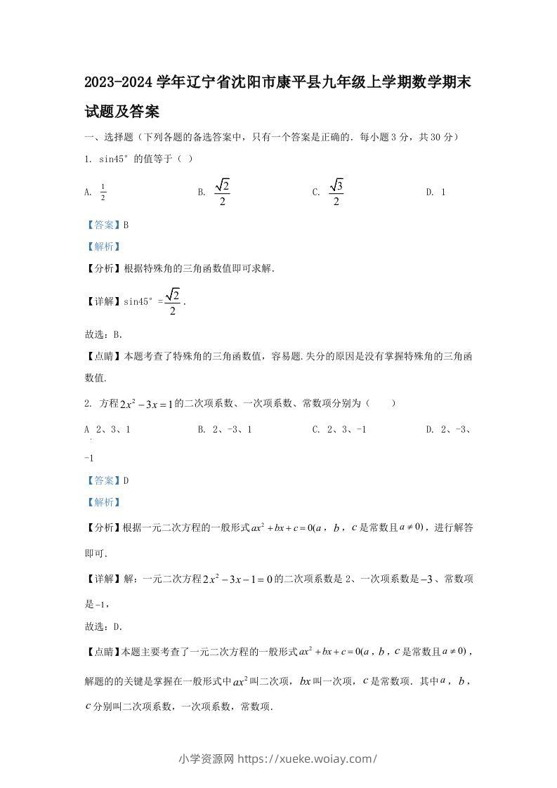 2023-2024学年辽宁省沈阳市康平县九年级上学期数学期末试题及答案(Word版)-六八学科资料网