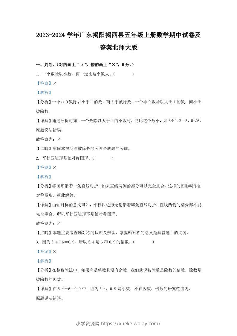 2023-2024学年广东揭阳揭西县五年级上册数学期中试卷及答案北师大版(Word版)-六八学科资料网