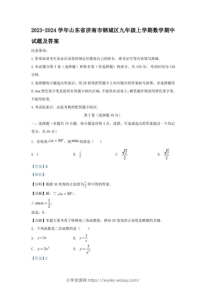 2023-2024学年山东省济南市钢城区九年级上学期数学期中试题及答案(Word版)-六八学科资料网