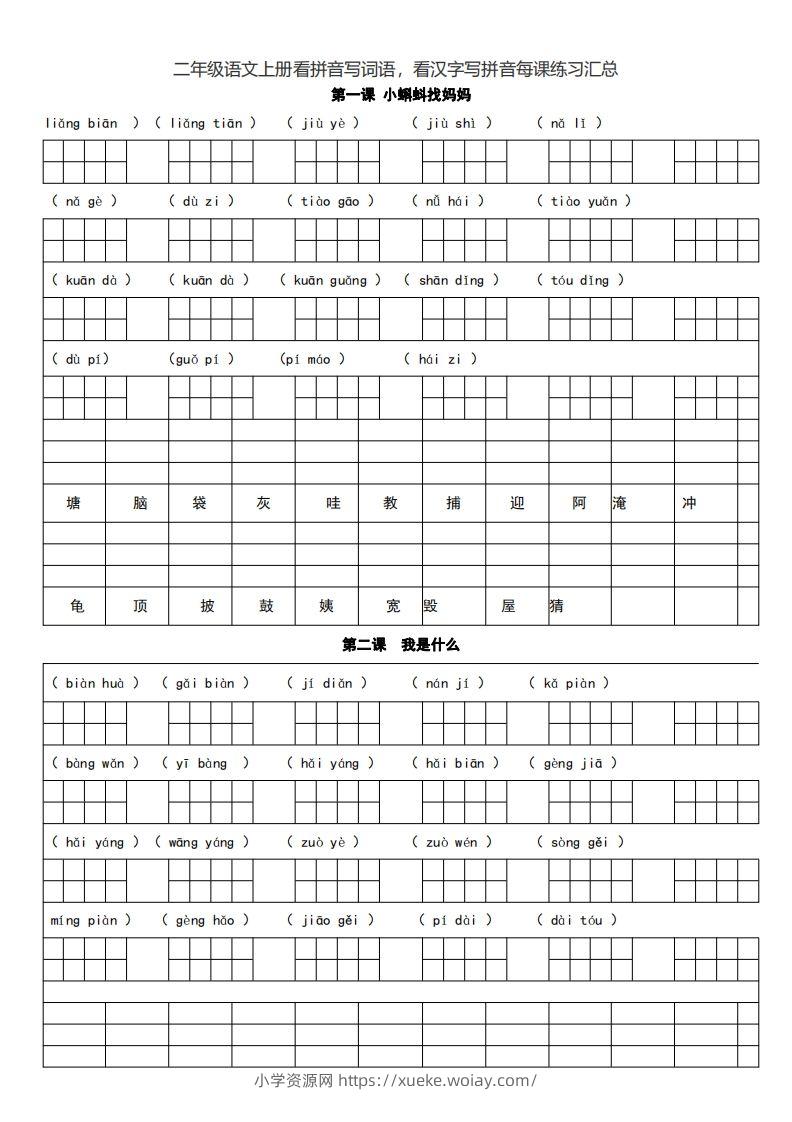 二（上）语文期末看拼音写词语，看汉字写拼音每课练习汇总-六八学科资料网