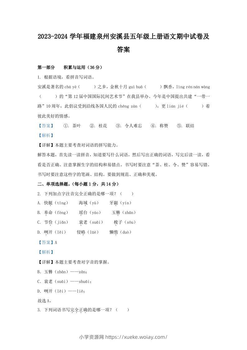 2023-2024学年福建泉州安溪县五年级上册语文期中试卷及答案(Word版)-六八学科资料网