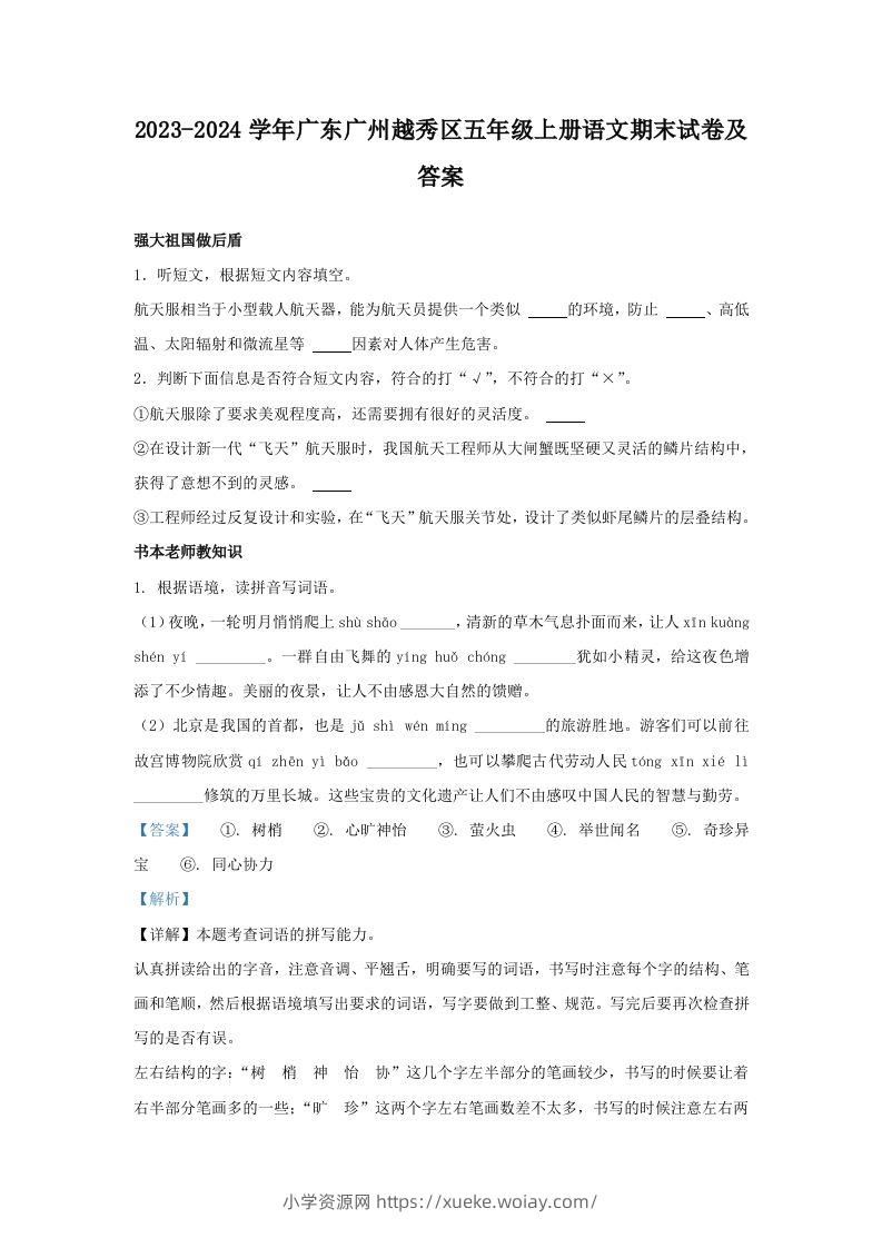 2023-2024学年广东广州越秀区五年级上册语文期末试卷及答案(Word版)-六八学科资料网