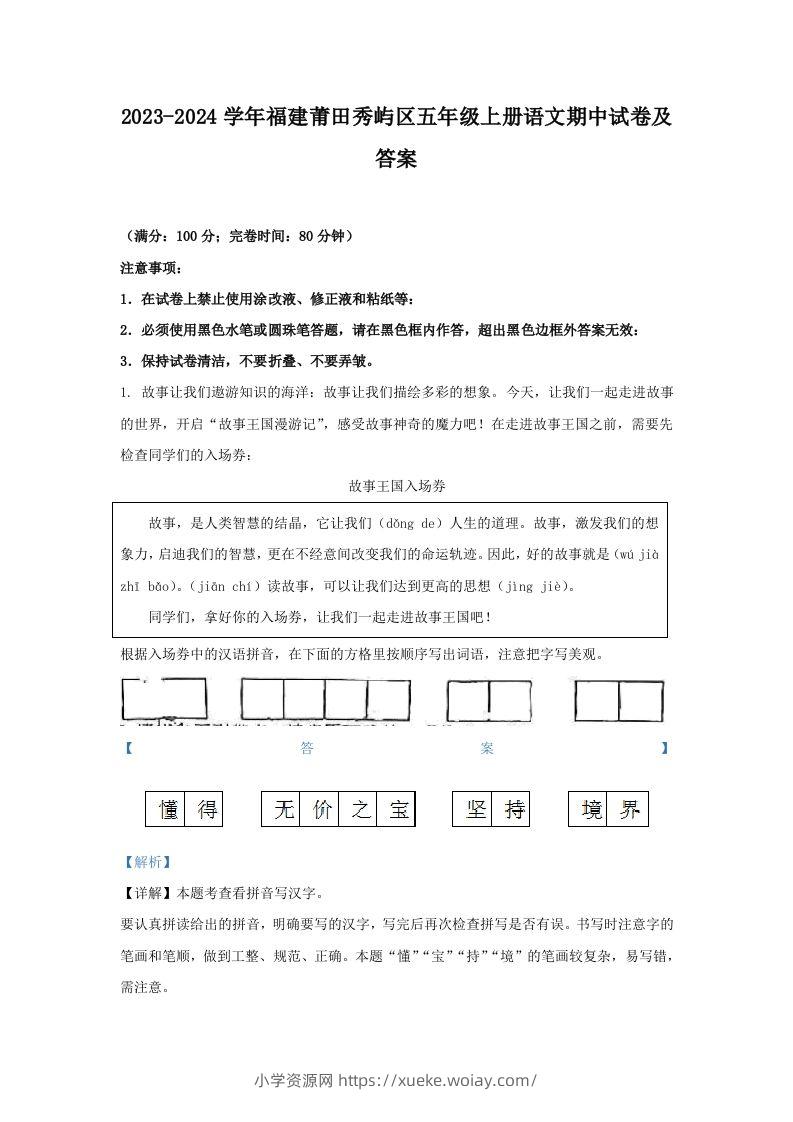 2023-2024学年福建莆田秀屿区五年级上册语文期中试卷及答案(Word版)-六八学科资料网