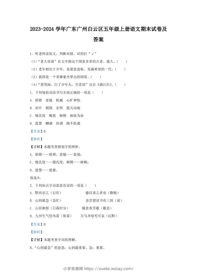 2023-2024学年广东广州白云区五年级上册语文期末试卷及答案(Word版)-六八学科资料网