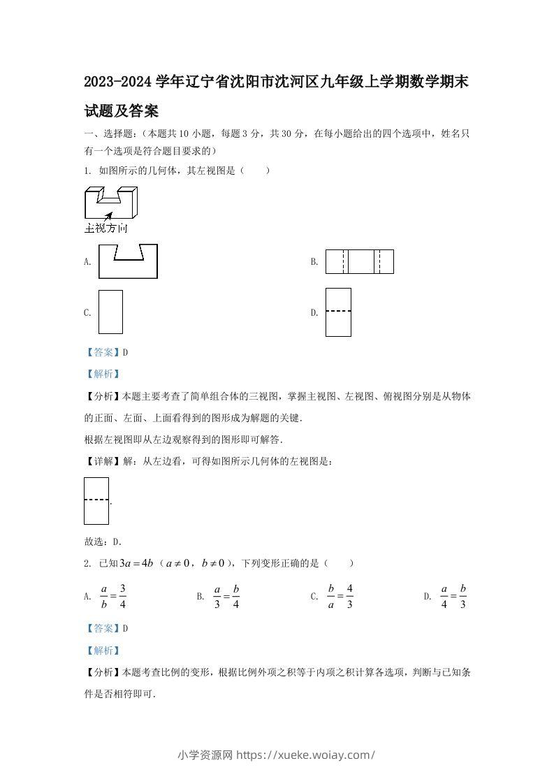 2023-2024学年辽宁省沈阳市沈河区九年级上学期数学期末试题及答案(Word版)-六八学科资料网