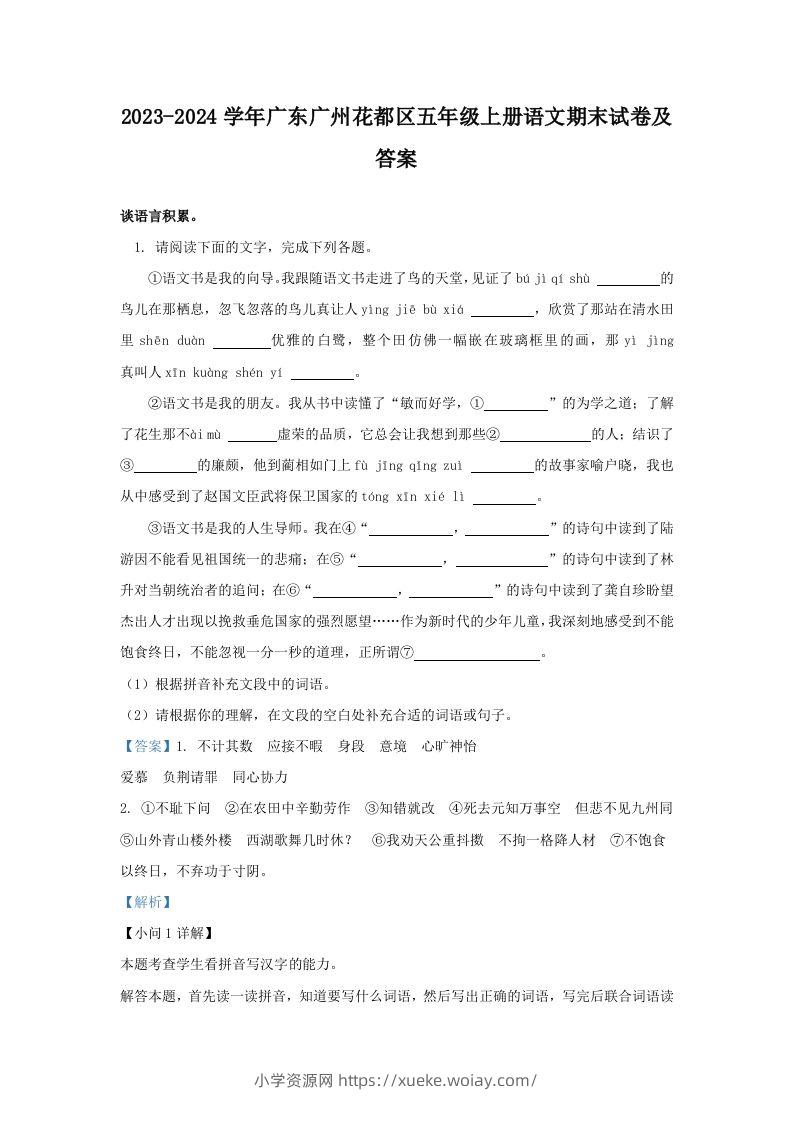 2023-2024学年广东广州花都区五年级上册语文期末试卷及答案(Word版)-六八学科资料网