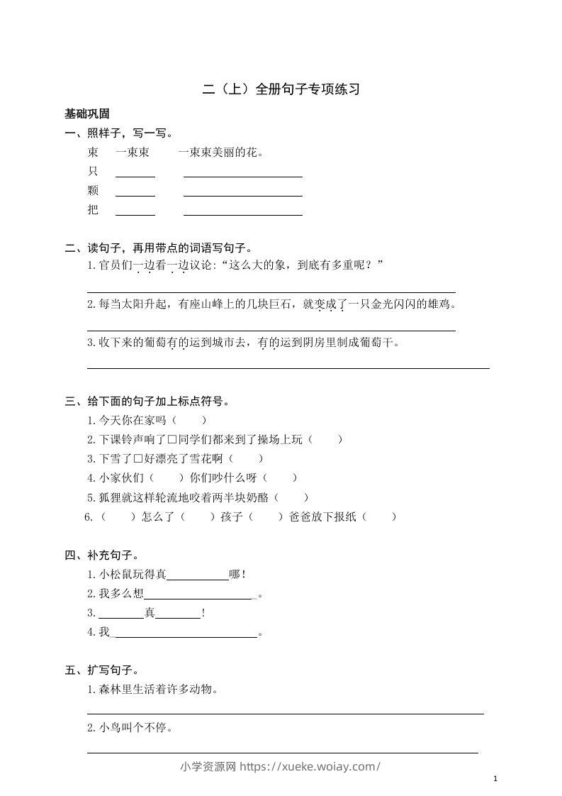 二（上）语文期末全册句子专项练习-六八学科资料网