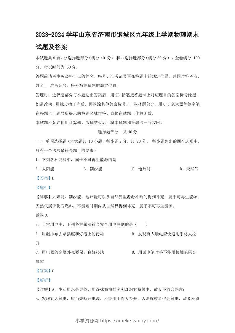 2023-2024学年山东省济南市钢城区九年级上学期物理期末试题及答案(Word版)-六八学科资料网