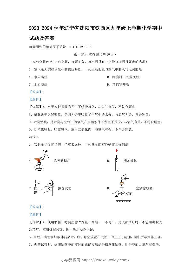 2023-2024学年辽宁省沈阳市铁西区九年级上学期化学期中试题及答案(Word版)-六八学科资料网
