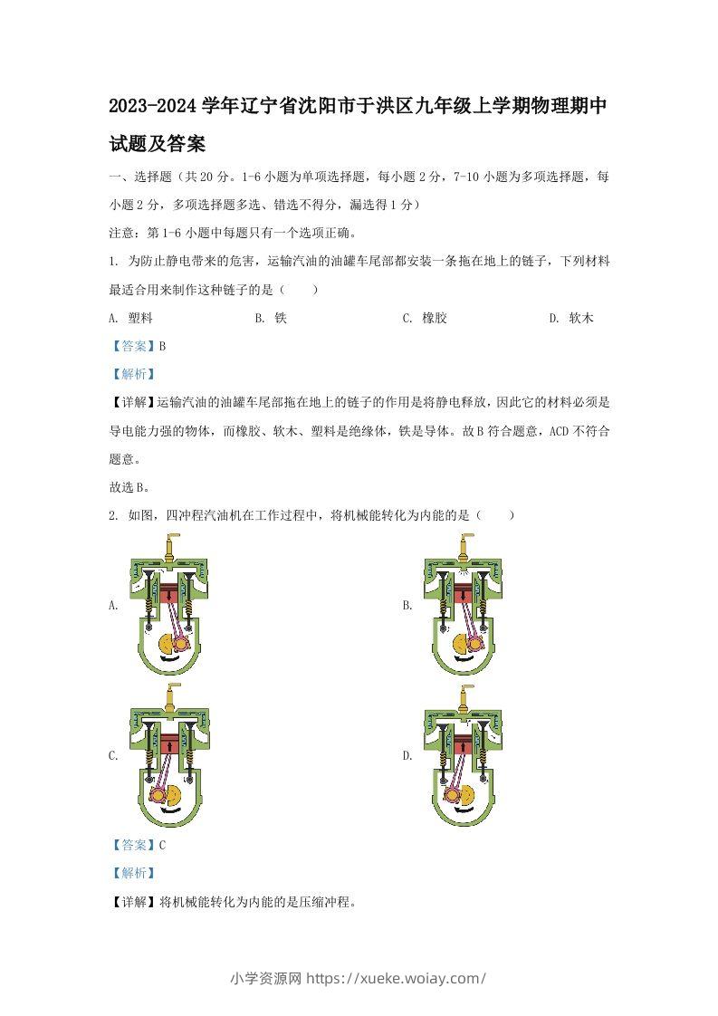 2023-2024学年辽宁省沈阳市于洪区九年级上学期物理期中试题及答案(Word版)-六八学科资料网