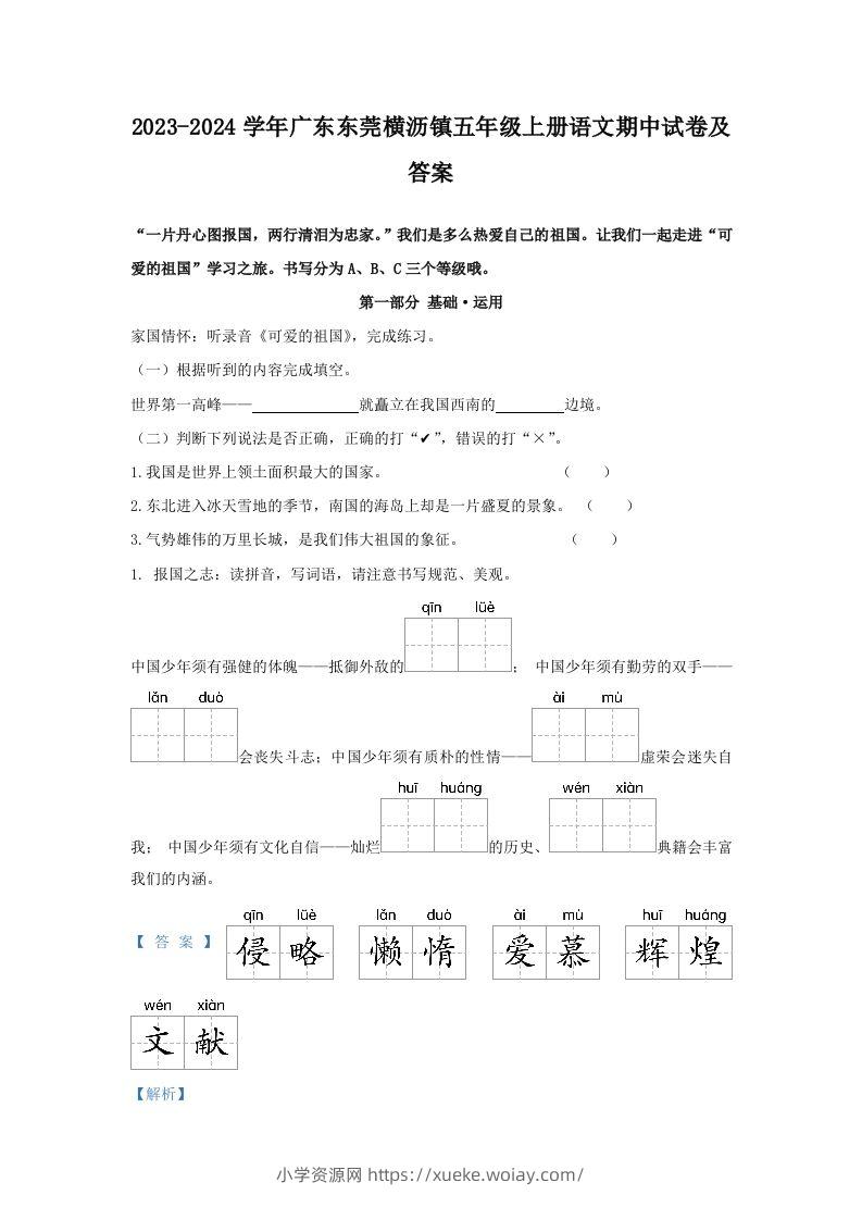 2023-2024学年广东东莞横沥镇五年级上册语文期中试卷及答案(Word版)-六八学科资料网