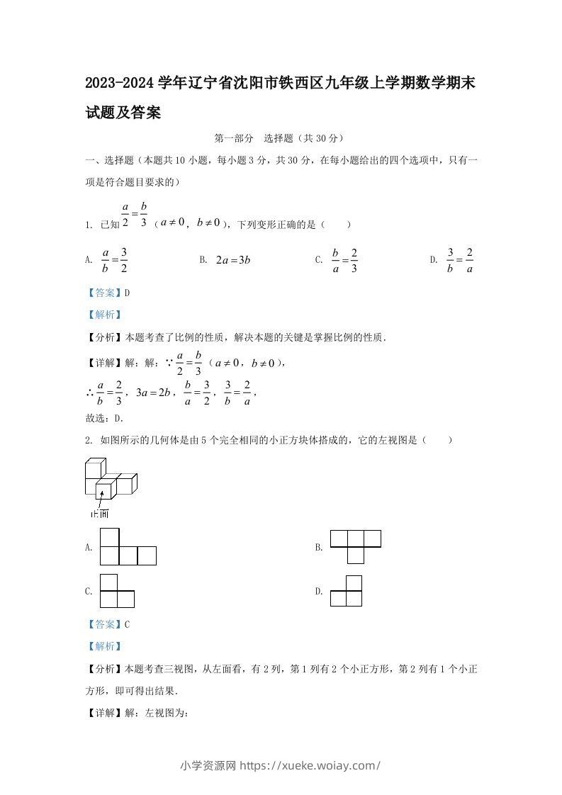 2023-2024学年辽宁省沈阳市铁西区九年级上学期数学期末试题及答案(Word版)-六八学科资料网
