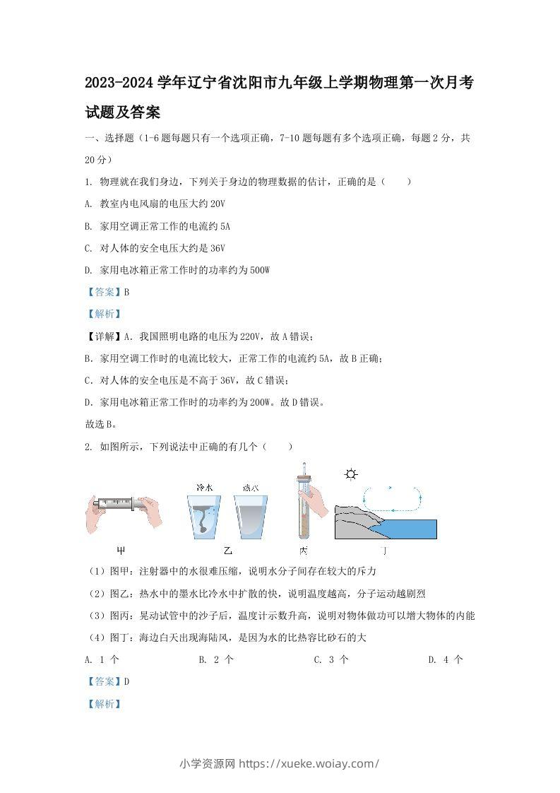 2023-2024学年辽宁省沈阳市九年级上学期物理第一次月考试题及答案(Word版)-六八学科资料网